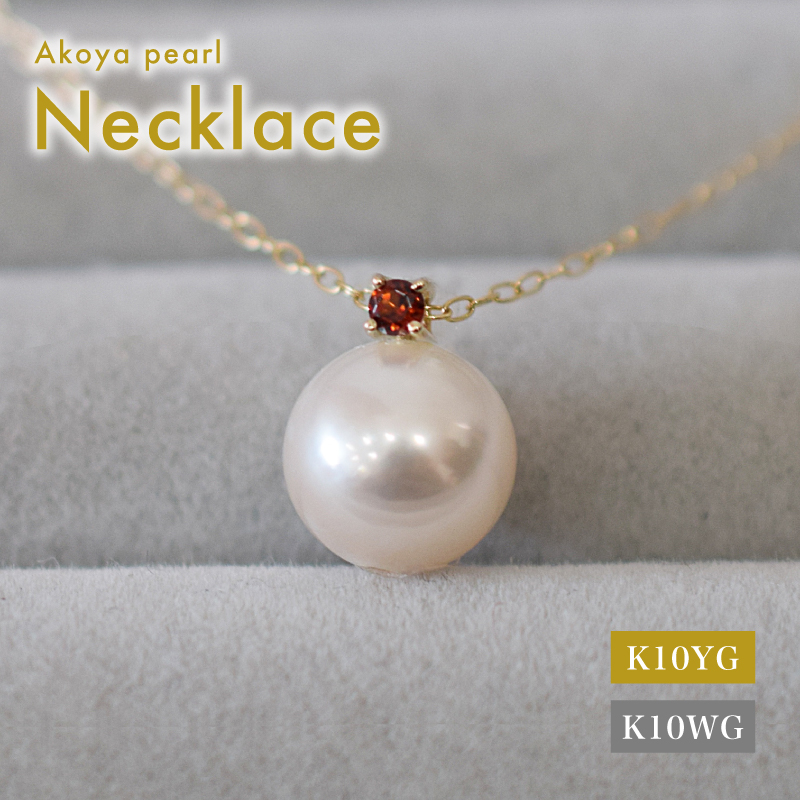 S085-535_あこや真珠 ペンダント ネックレス 8ｍｍ - 8.5mm K10 天草 熊本 ホワイトピンク 誕生石 １月 ガーネット 半貴石 本真珠