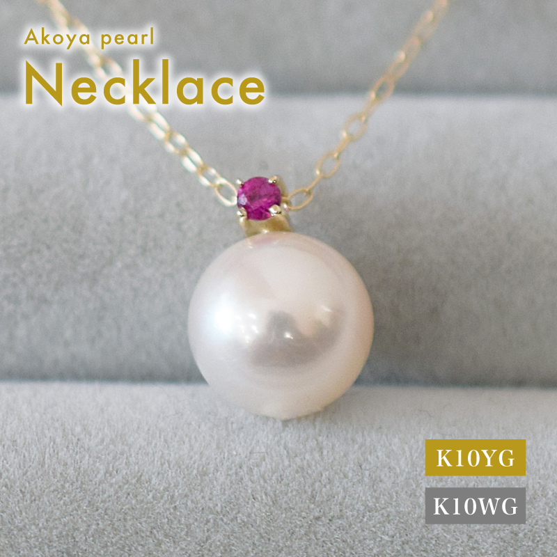 S085-553_あこや真珠 ペンダント ネックレス K10 8mm - 8.5mm 天草 熊本 ホワイトピンク 誕生石 7月 ルビー 半貴石 本真珠