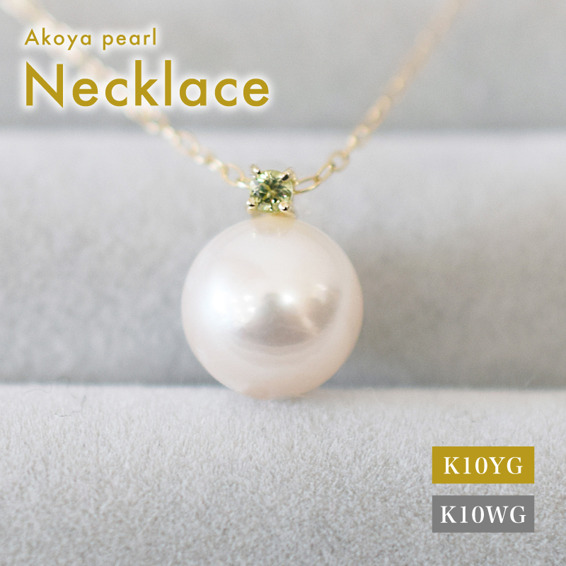 S085-556_あこや真珠 ペンダント ネックレス K10 8mm - 8.5mm  天草 熊本 ホワイトピンク 誕生石 8月 ペリドット 半貴石 本真珠