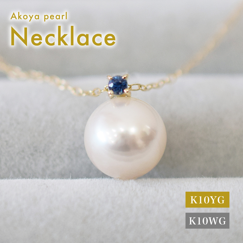 S085-559_あこや真珠 ペンダント ネックレス 8mm - 8.5mm K10 天草 熊本 ホワイトピンク 誕生石 9月 サファイヤ 半貴石 本真珠