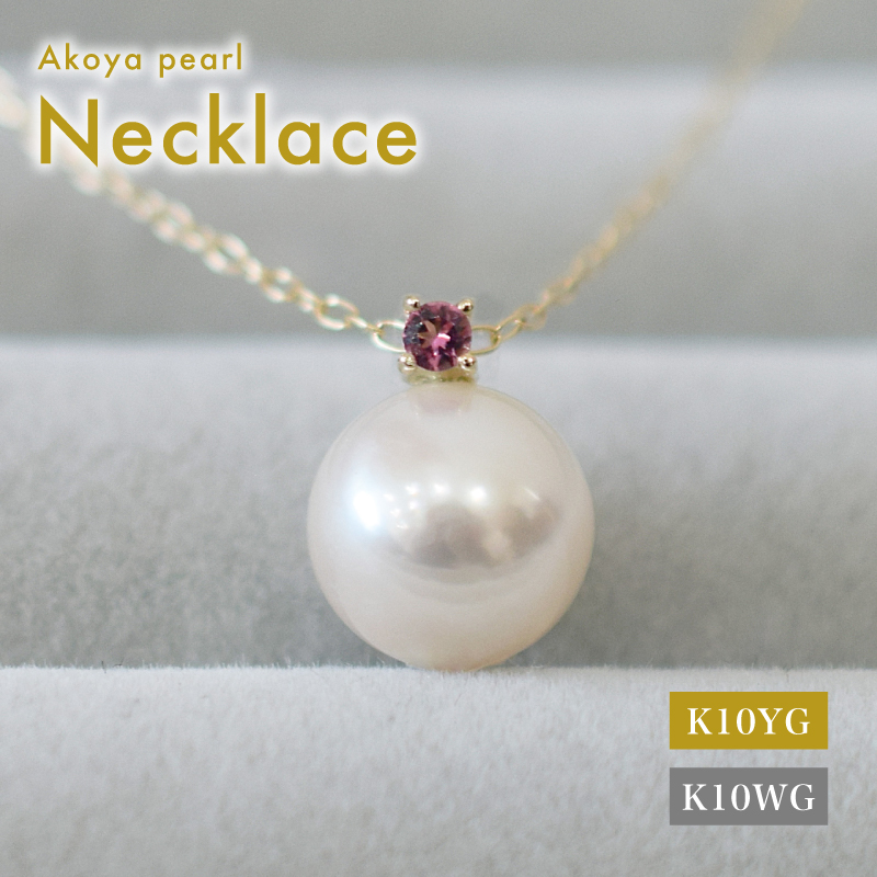 S085-562_あこや真珠 ペンダント ネックレス 8ｍｍ - 8.5mm K10 天草 熊本 ホワイトピンク 誕生石 10月 ピンクトルマリン 半貴石 本真珠