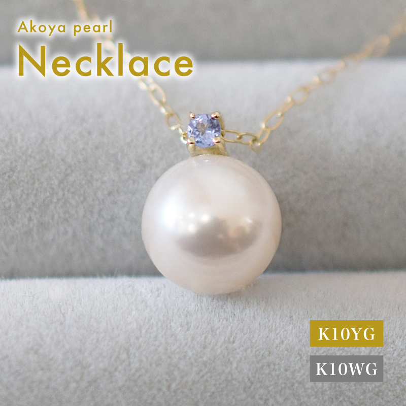 S085-568_あこや真珠 ペンダント ネックレス 8ｍｍ - 8.5mm 天草 熊本 ホワイトピンク 誕生石 12月 タンザナイト 半貴石 本真珠