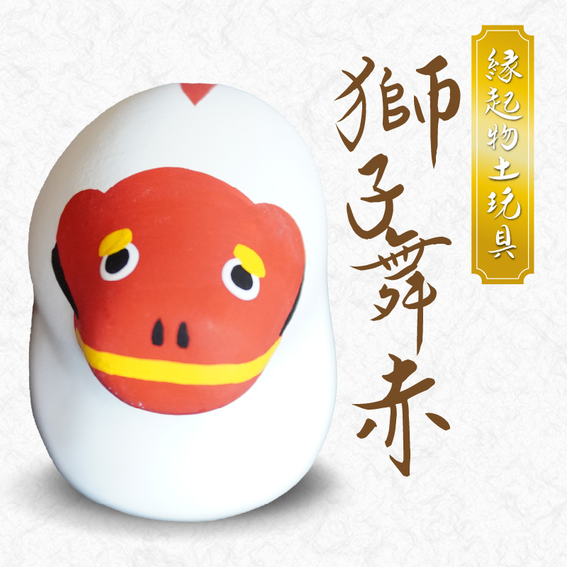 S093-022_縁起物土玩具「獅子舞赤」