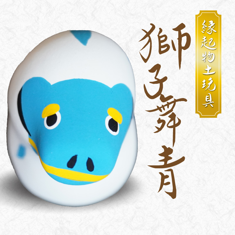 S093-023_縁起物土玩具「獅子舞青」