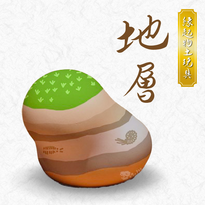 S093-024_縁起物土玩具「地層」