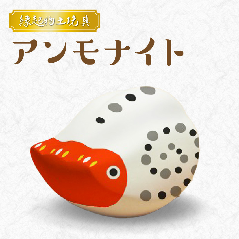 S093-026_縁起物土玩具「アンモナイト」