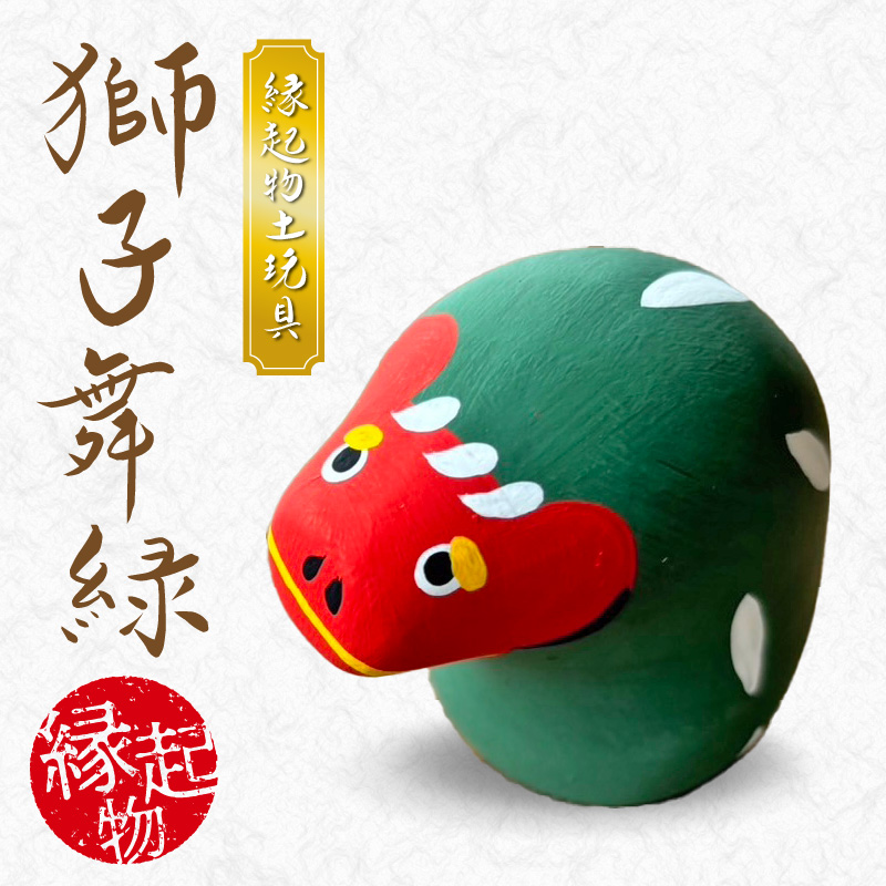 S093-027_縁起物土玩具「獅子舞緑」