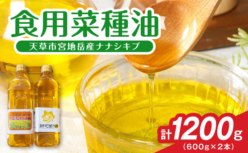 S094-002_天草市宮地岳産食用菜種油ナナシキブ2本