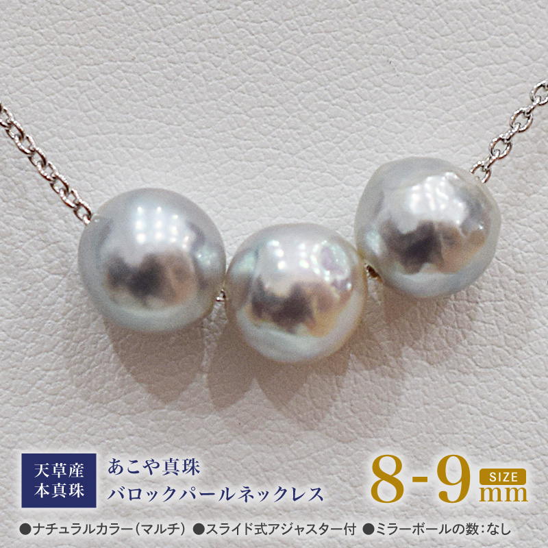 S101-373_あこや真珠 バロックパール 8mm - 9mm 3粒 スルーネックレス ネックレス SV925 シルバー925 あずきチェーン 真珠 ミラーボール【C:なし】 C：ミラーボールなし