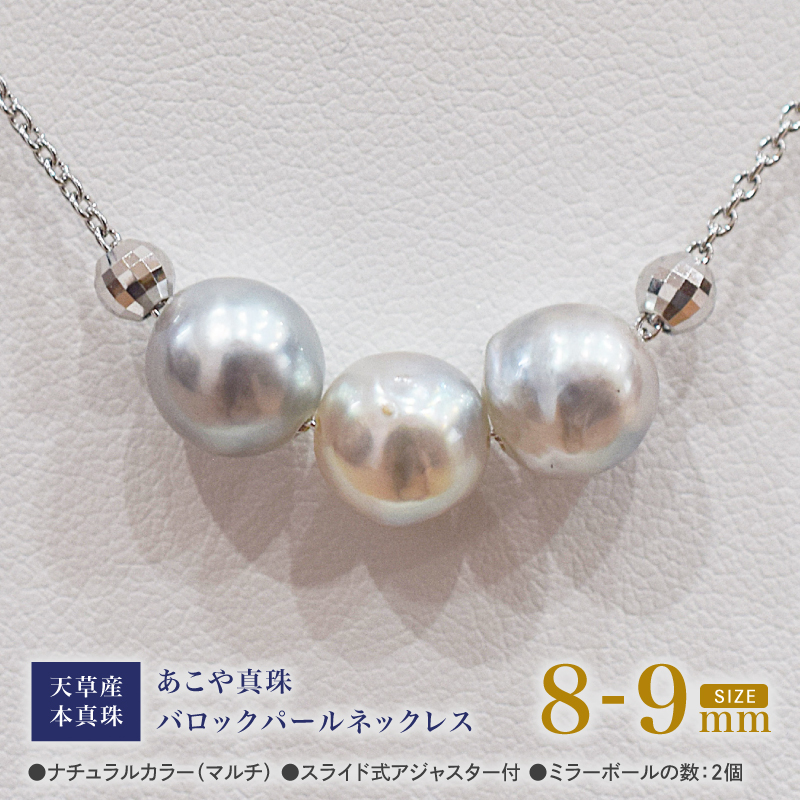 S101-374_あこや真珠 バロックパール 8mm - 9mm 3粒 スルーネックレス ネックレス SV925 シルバー925 あずきチェーン 真珠 ミラーボール【B:2個】 B：ミラーボール2個