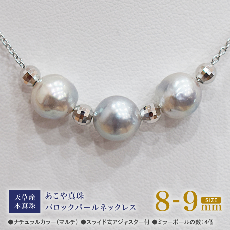 S101-375_あこや真珠 バロックパール 8mm - 9mm 3粒 スルーネックレス ネックレス SV925 シルバー925 あずきチェーン 真珠 ミラーボール【A:4個】 A：ミラーボール4個