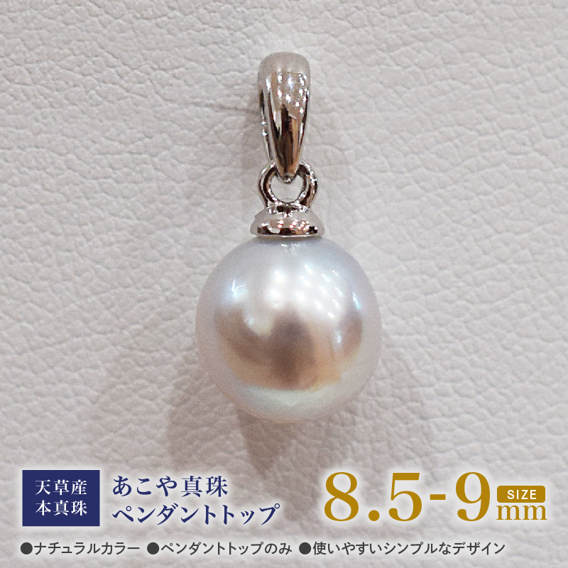 S101-376_あこや真珠 ナチュラルカラー 8.5mm - 9mm 1粒 ペンダントトップ SV925 シルバー925 真珠 チェーンなし