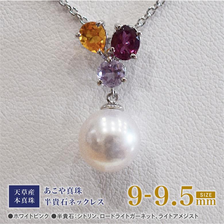 S101-398_あこや真珠 天草 ネックレス 9mm - 9.5mm ホワイトピンク 真珠 (半貴石 シトリン ロードライトガーネット ライトアメジスト)