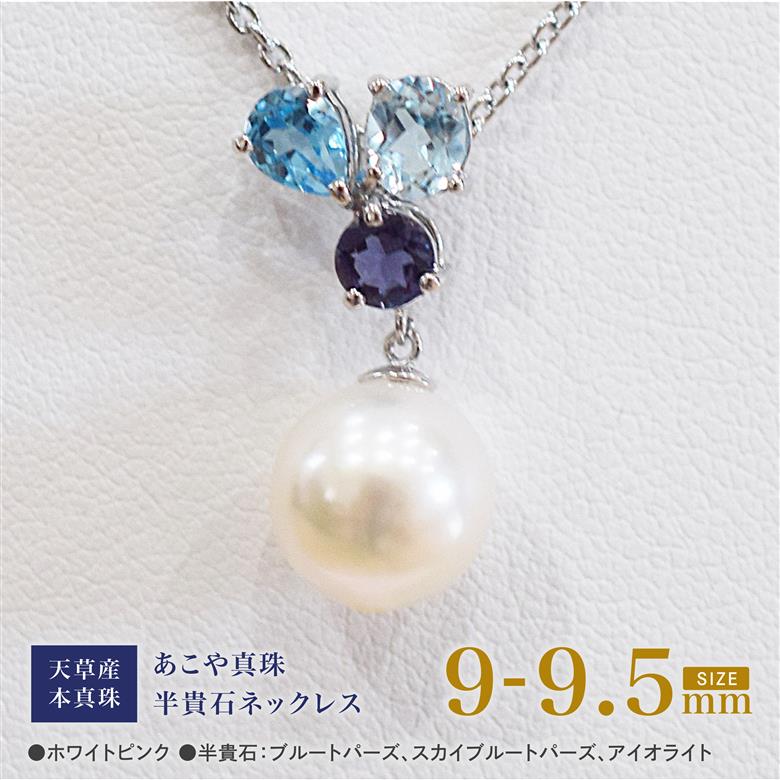 S101-399_あこや真珠 天草 ネックレス 9mm - 9.5mm ホワイトピンク 真珠 (半貴石  スカイブルートパーズ ブルートパーズ アイオライト)