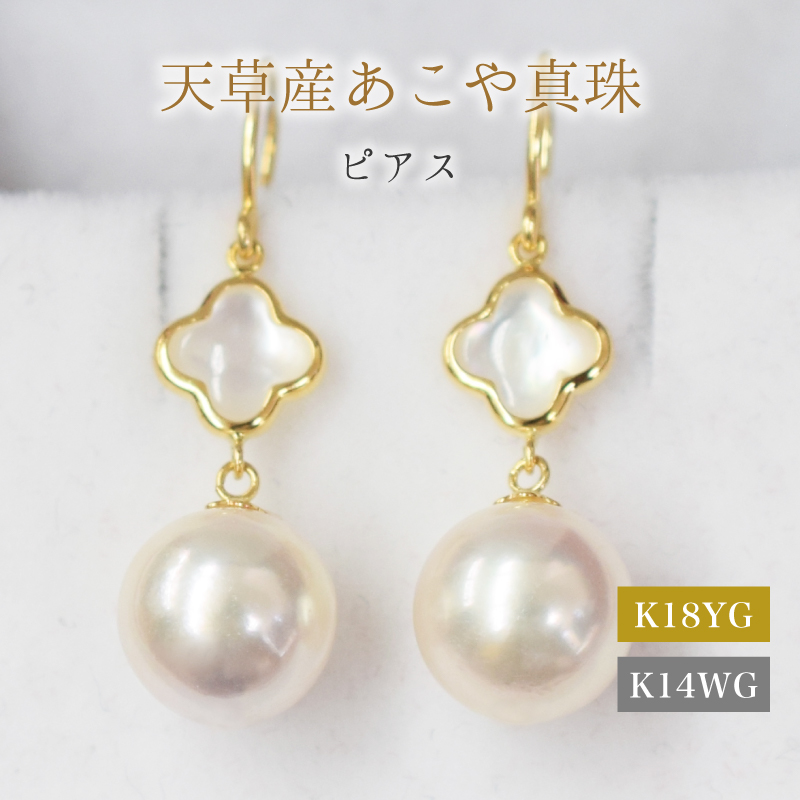 S101-420_あこや真珠 天草 ピアス シェル 8mm - 8.5mm クローバー ホワイトピンク K18 K14 YG WG