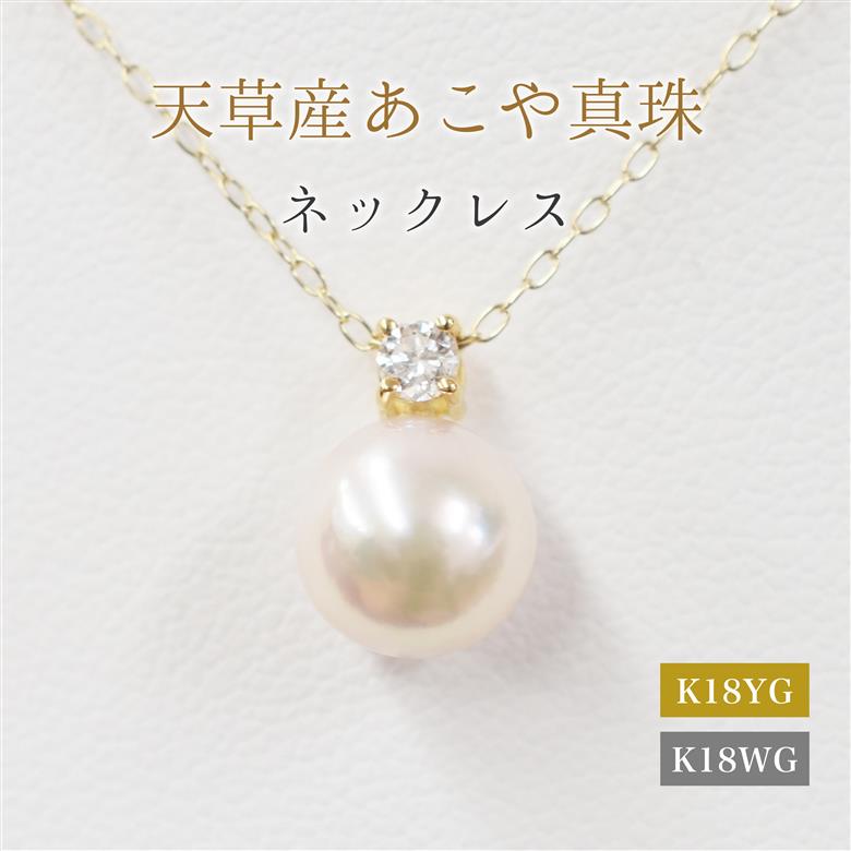 S101-438_あこや真珠 天草 ネックレス ダイヤモンド ペンダント 8mm - 8.5mm ホワイトピンク 0.1ct 0.09ct