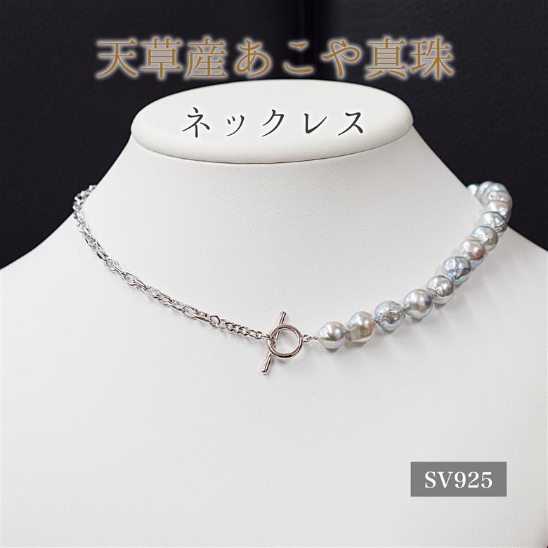 S101-441_あこや真珠 天草 ネックレス バロック 9mm - 9.5mm ナチュラル 無調色 マンテル