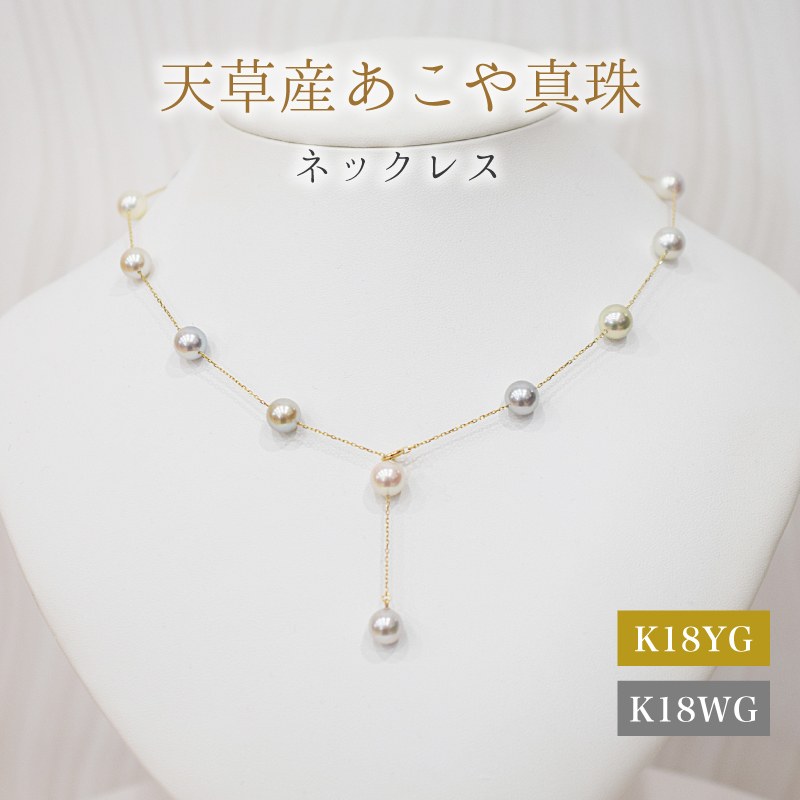 S101-462_あこや真珠 天草 ネックレス ステーション マルチ Y字 2WAY 無調色 8mm - 8.5mm K18