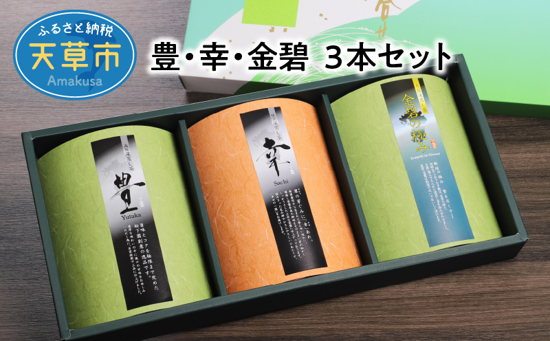 S103-002_豊・幸・金碧　３本セット