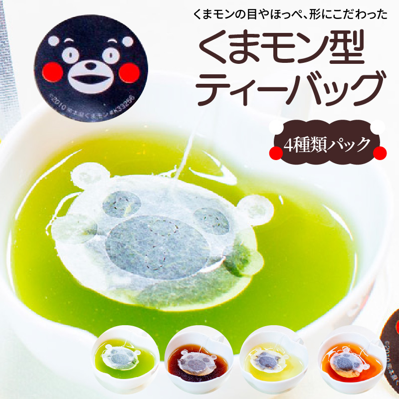 S103-007_くまモン型ティーバッグ4種類パック