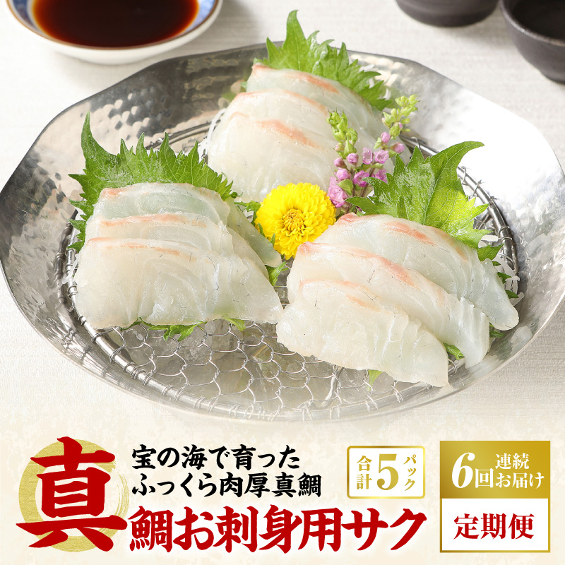 S106-005-T06_【定期便6回】真鯛お刺身用サク【5P】
