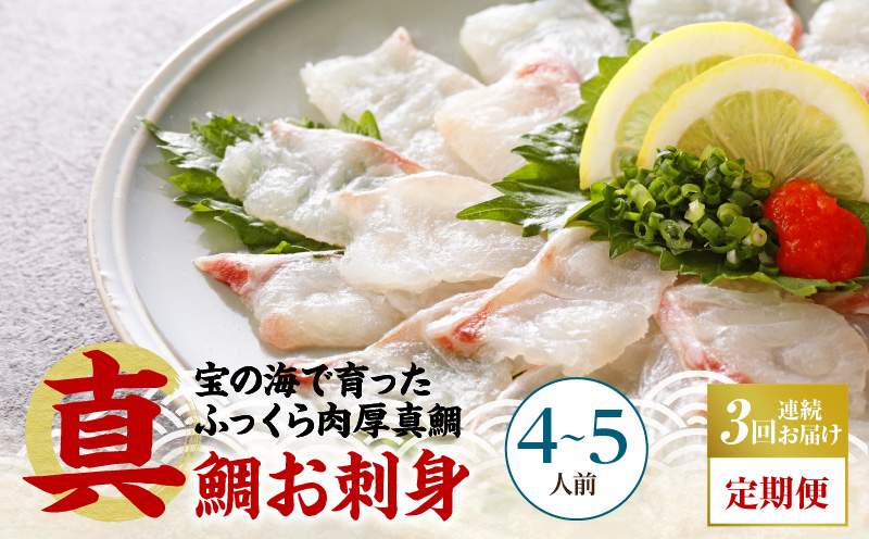 S106-015-T03_【定期便3回】天草の味が楽しめる♪真鯛のお刺身【4～5人前】