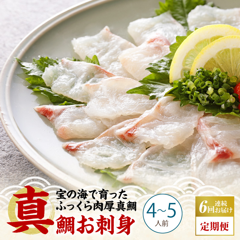 S106-015-T06_【定期便6回】天草の味が楽しめる♪真鯛のお刺身【4～5人前】