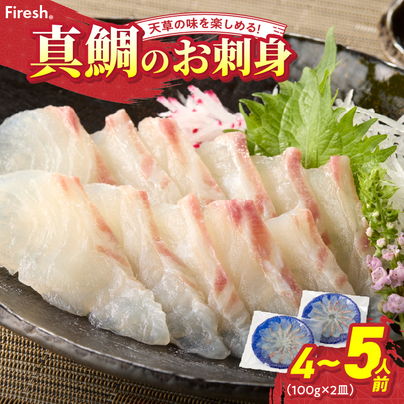 S106-015_天草の味が楽しめる♪真鯛のお刺身【4～5人前】