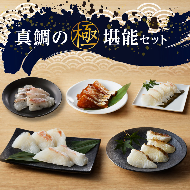 S106-017_【真鯛の極】堪能セット
