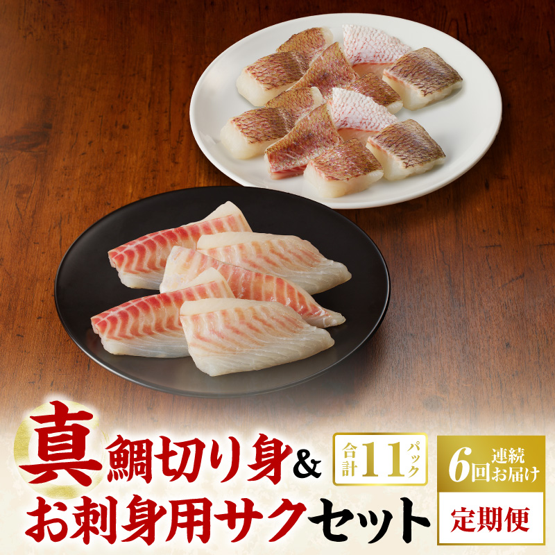 S106-019-T06_【定期便6回】真鯛切り身＆お刺身用サクセット【firesh】