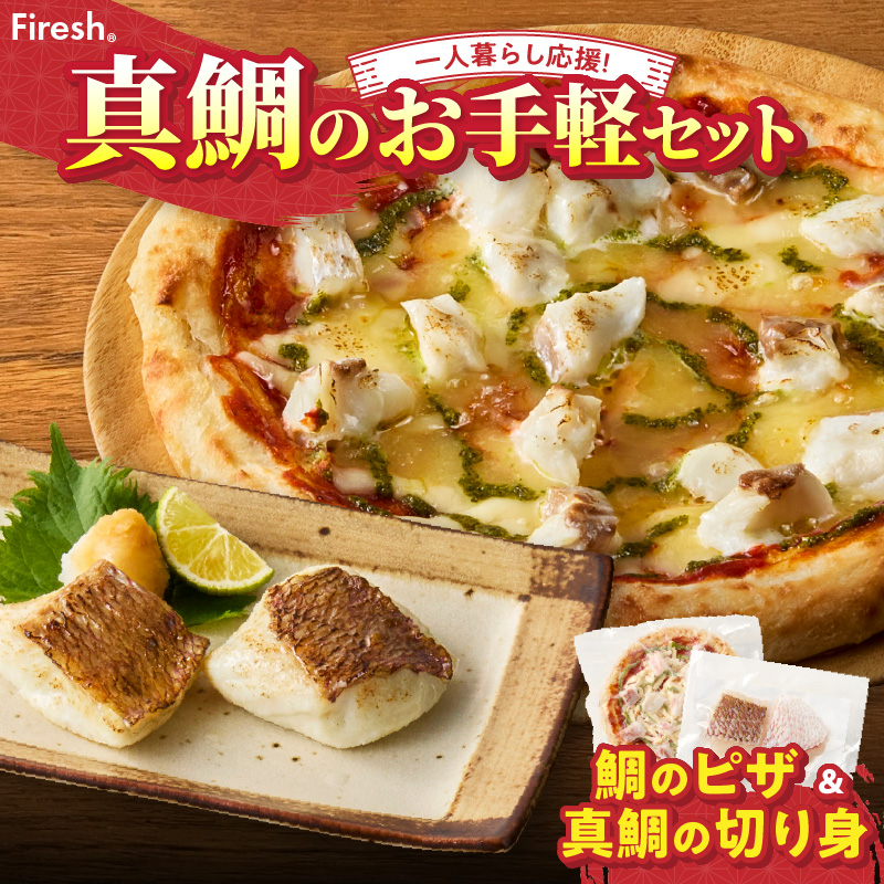 【セット】S106-030_【Firesh】一人暮らし応援!真鯛のお手軽セット（鯛のピザ・真鯛の切り身） 鯛のピザ・真鯛の切り身