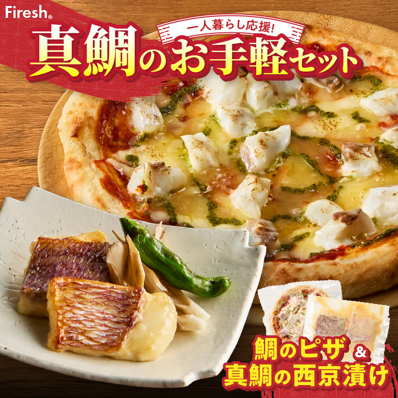 【セット】S106-032_【Firesh】一人暮らし応援!真鯛のお手軽セット（鯛のピザ・西京漬け） 鯛のピザ・西京漬け