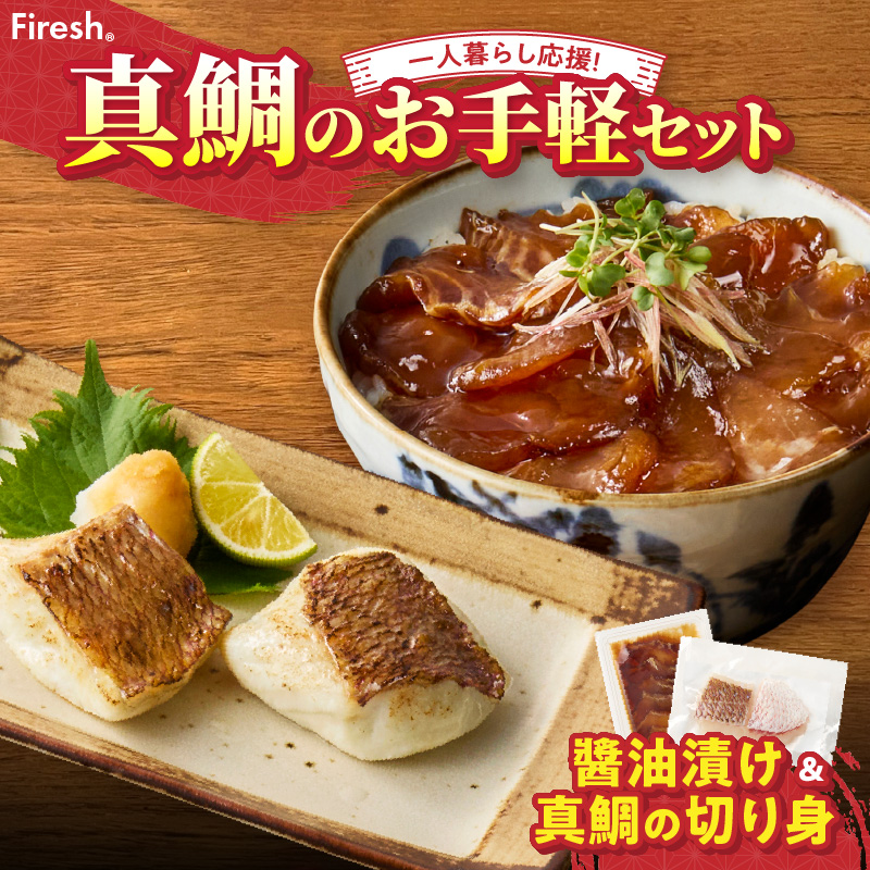 【セット】S106-033_【Firesh】一人暮らし応援!真鯛のお手軽セット（醤油漬け・真鯛の切り身） 醤油漬け・真鯛の切り身