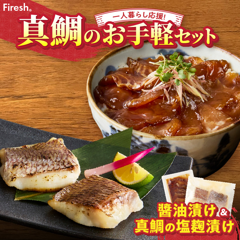 【セット】S106-034_【Firesh】一人暮らし応援!真鯛のお手軽セット（醤油漬け・塩麹漬け） 醤油漬け・塩麹漬け