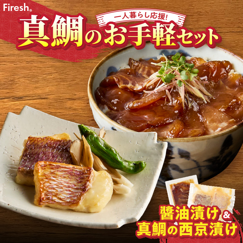 【セット】S106-035_【Firesh】一人暮らし応援!真鯛のお手軽セット（醤油漬け・西京漬け） 醤油漬け・西京漬け