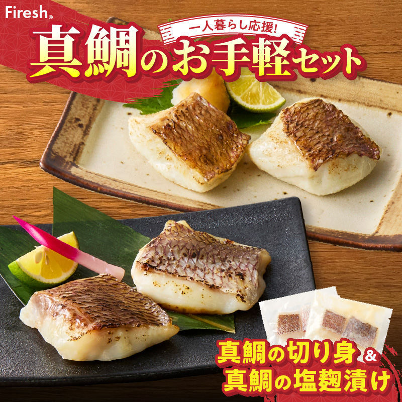 【セット】S106-036_【Firesh】一人暮らし応援!真鯛のお手軽セット（真鯛の切り身・塩麹漬け） 真鯛の切り身・塩麹漬け