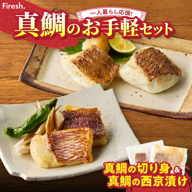 【セット】S106-037_【Firesh】一人暮らし応援!真鯛のお手軽セット（真鯛の切り身・西京漬け） 真鯛の切り身・西京漬け