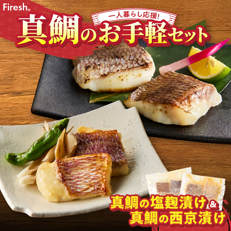 【セット】S106-038_【Firesh】一人暮らし応援!真鯛のお手軽セット（塩麹漬け・西京漬け） 塩麹漬け・西京漬け