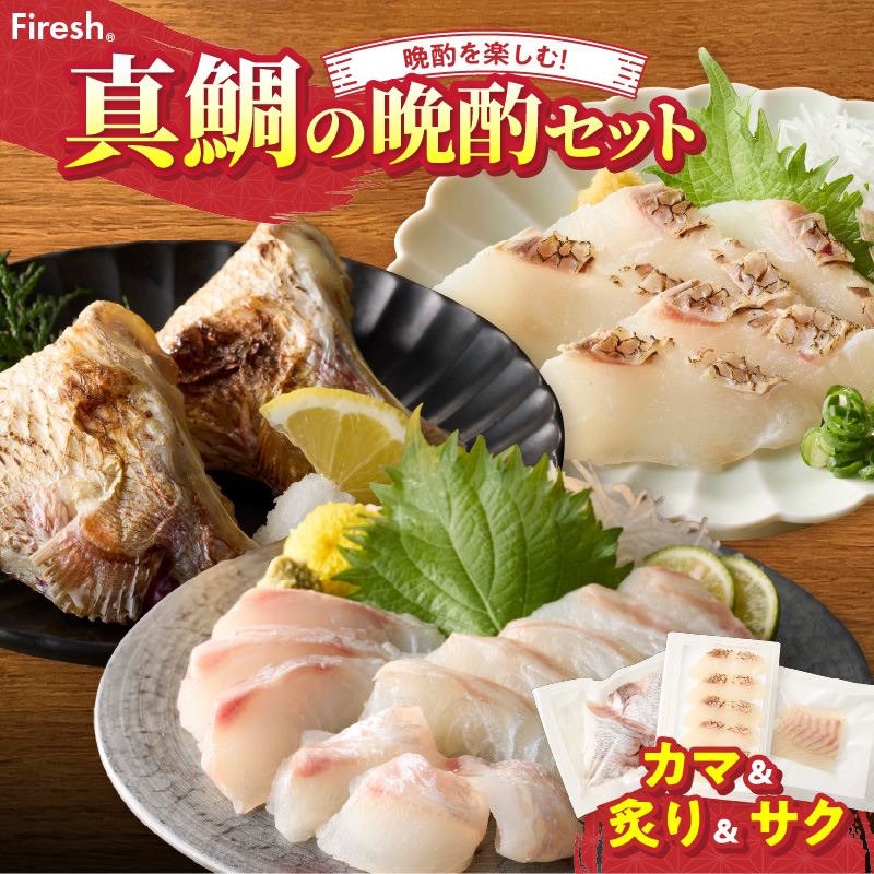 【セット】S106-039_選べる真鯛の晩酌セット（真鯛のカマ・真鯛の炙り・刺身用サク） 真鯛のカマ・真鯛の炙り・刺身用サク