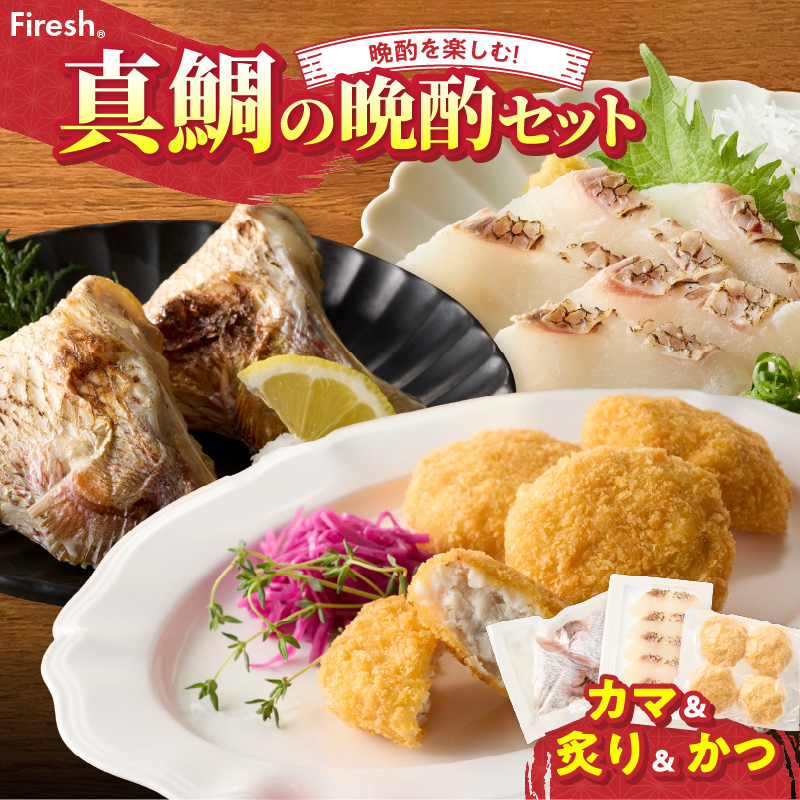 【セット】S106-040_選べる真鯛の晩酌セット（真鯛のカマ・真鯛の炙り・鯛のかつ） 真鯛のカマ・真鯛の炙り・鯛のかつ