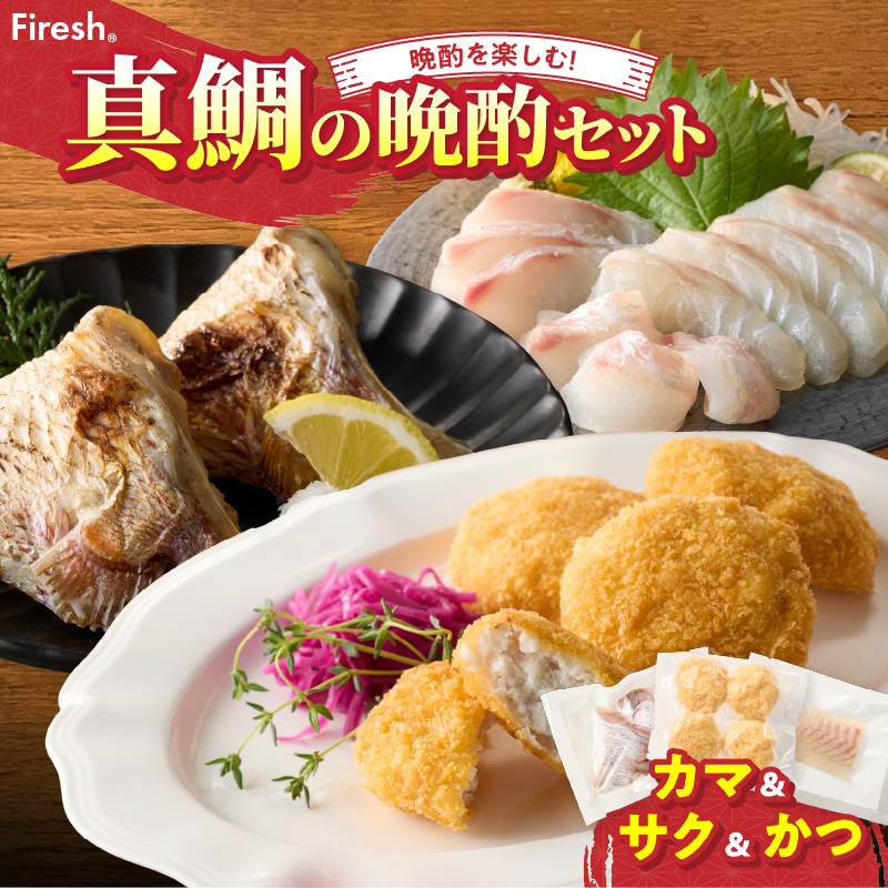 【セット】S106-042_選べる真鯛の晩酌セット（真鯛のカマ・刺身用サク・鯛のかつ） 真鯛のカマ・刺身用サク・鯛のかつ