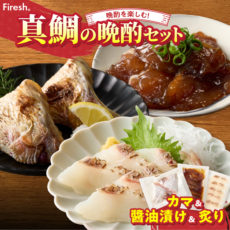 【セット】S106-044_選べる真鯛の晩酌セット（真鯛のカマ・醤油漬け・真鯛の炙り） 真鯛のカマ・醤油漬け・真鯛の炙り