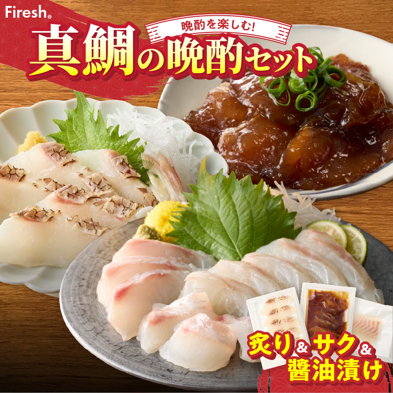 【セット】S106-045_選べる真鯛の晩酌セット（真鯛の炙り・刺身用サク・醤油漬け） 真鯛の炙り・刺身用サク・醤油漬け
