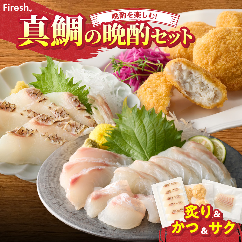 【セット】S106-046_選べる真鯛の晩酌セット（真鯛の炙り・鯛のかつ・刺身用サク） 真鯛の炙り・鯛のかつ・刺身用サク