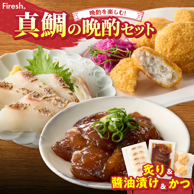 【セット】S106-047_選べる真鯛の晩酌セット（真鯛の炙り・醤油漬け・鯛のかつ） 真鯛の炙り・醤油漬け・鯛のかつ