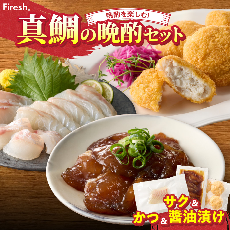 【セット】S106-048_選べる真鯛の晩酌セット（刺身用サク・鯛のかつ・醤油漬け） 刺身用サク・鯛のかつ・醤油漬け