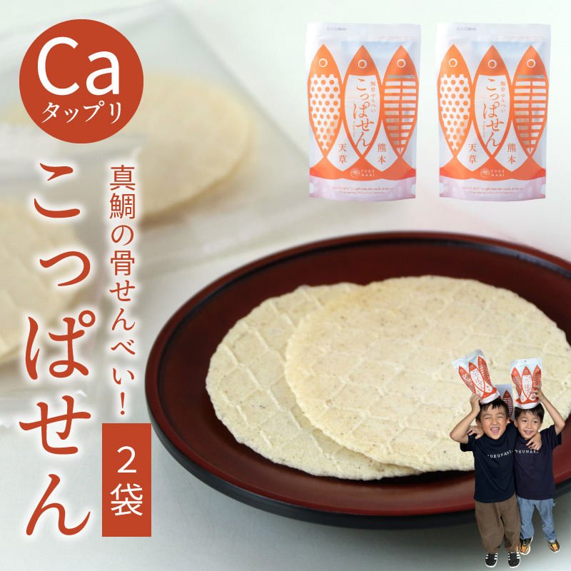 S106-060_鯛骨せんべい「こっぱせん」2袋 2袋