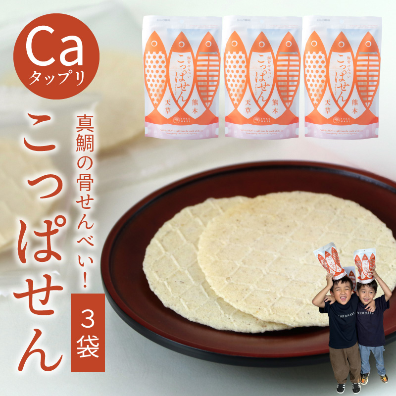 S106-061_鯛骨せんべい「こっぱせん」3袋 3袋