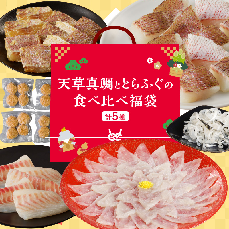 S106-F01_【福袋】天草真鯛ととらふぐの食べ比べ福袋