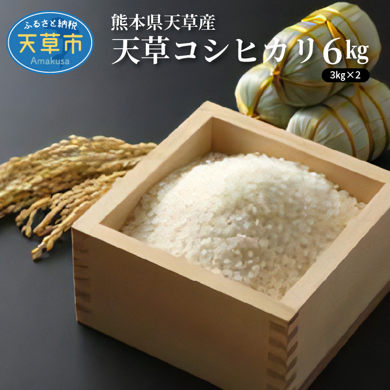 S109-003A_〈令和8年産〉熊本県天草産　天草コシヒカリ6kg（3kg×2）